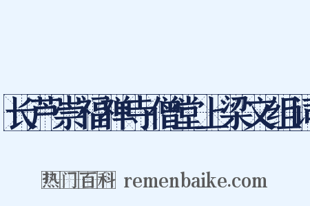 长芦崇福禅寺僧堂上梁文组词是什么意思的图片